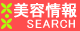 美容情報Search