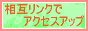 ���݃����N�ŃA�N�Z�X�A�b�v�`�N�ł��ȒP�E�����̂r�d�n�m�`