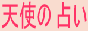 �Ԃ����̖����E�����肢�͓V�g�̐肢�ɁI